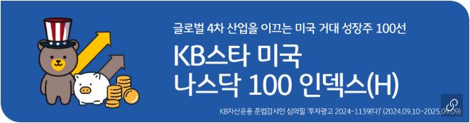 'kb스타 미국 나스닥100 인덱스(h)' 펀드 홍보 배너.